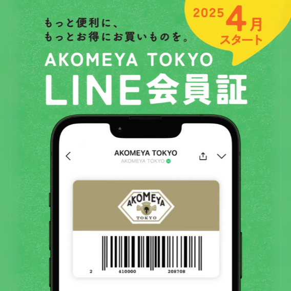 AKOMEYA TOKYOのお店で使えるLINE会員証ができました！